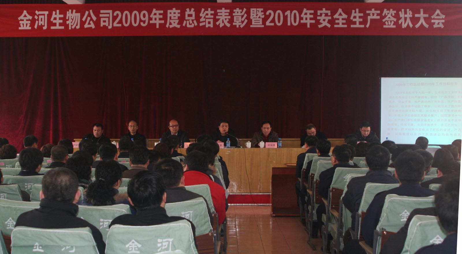 金河生物公司2009年度总结表彰暨2010年安全生产签状大会会议一瞥